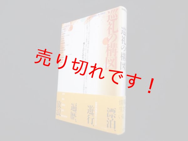 画像1: 巡礼の構図―働く人びとのネットワーク 　山折哲雄 他 (1)