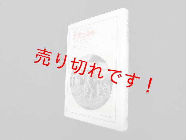 画像1: 芸術と疎外―社会における芸術家の役割（叢書ウニベルシタス）　ハーバート・リード/増淵正史 訳 (1)