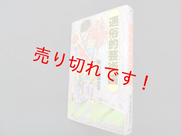 画像1: 通俗的芸術論―ポップ・アートのたたかい　秋山祐徳太子 (1)