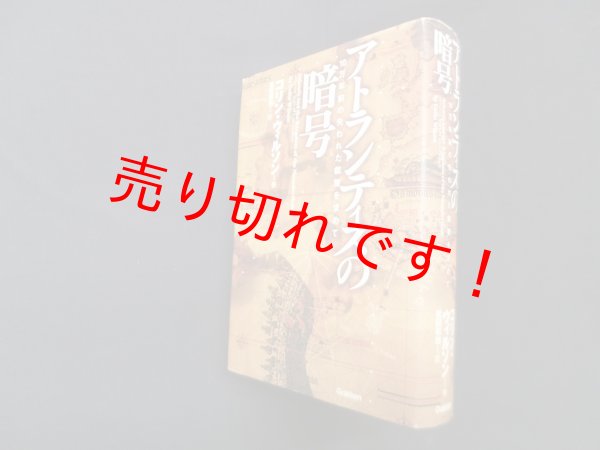 画像1: アトランティスの暗号　10万年前の失われた叡智を求めて　コリン・ウィルソン/松田和也 訳 (1)