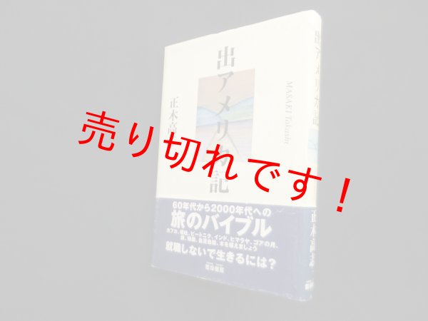 画像1: 出アメリカ記　正木高志 (1)