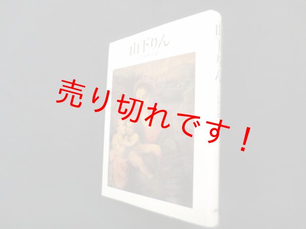 画像1: 山下りん　小田秀夫 (1)