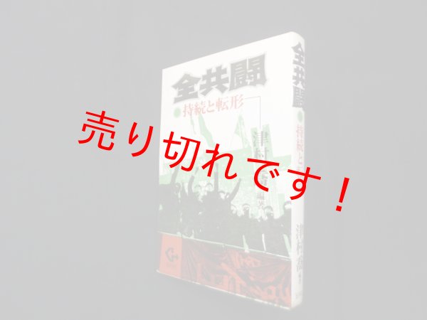 画像1: 全共闘―持続と転形　津村喬 (1)