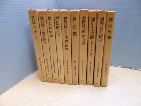 画像2: 鈴木大拙禅選集(新装版)　1-10巻10冊セット　鈴木大拙 (2)