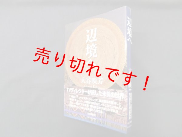 画像1: 辺境へ　大谷映芳 (1)