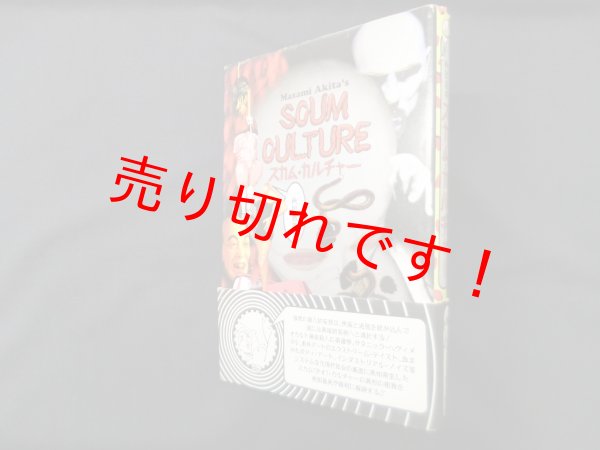 画像1: スカム・カルチャー　秋田昌美 (1)