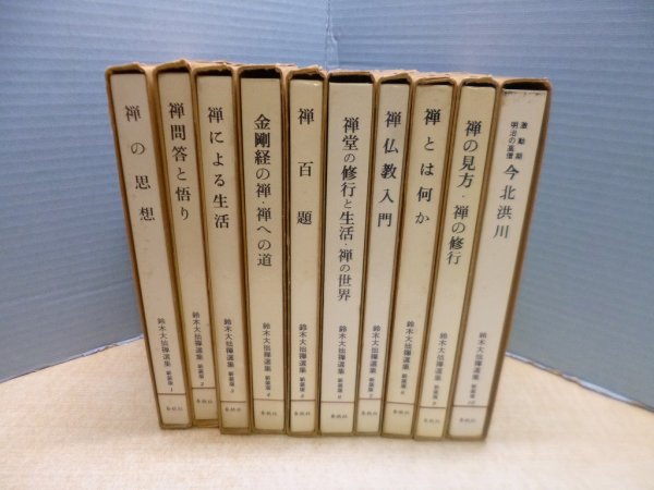 画像3: 鈴木大拙禅選集(新装版)　1-10巻10冊セット　鈴木大拙 (3)