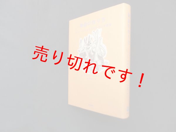 画像1: 物語の作り方―ガルシア=マルケスのシナリオ教室　G.ガルシア=マルケス/木村榮一 訳 (1)
