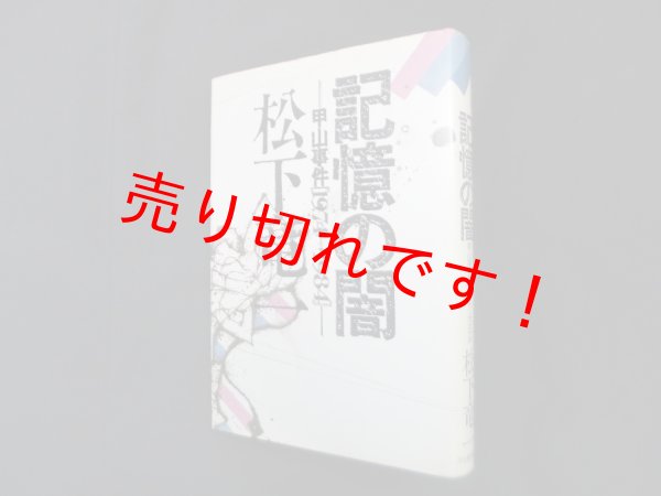 画像1: 記憶の闇―甲山事件1974-1984　松下竜一 (1)