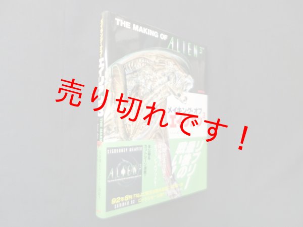 画像1: メイキング・オブ・エイリアン3　イオン 編 (1)