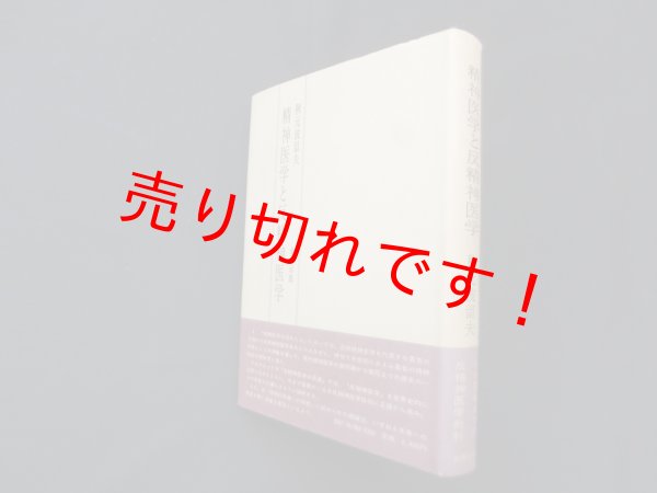 画像1: 精神医学と反精神医学　秋元波留夫 (1)