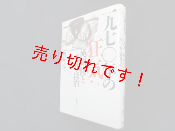 画像1: 一九七〇年の狂気―滝田修と菊井良治　福井惇 (1)