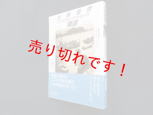 画像1: ワンス・アポン・ア・タイム・イン尾道　大林宣彦 (1)