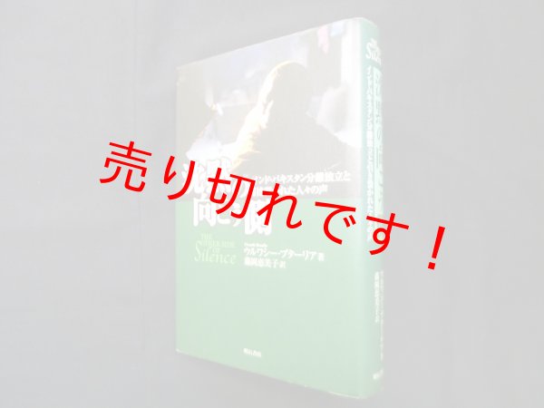 画像1: 沈黙の向こう側　ウルワシー ブターリア/藤岡恵美子 訳 (1)