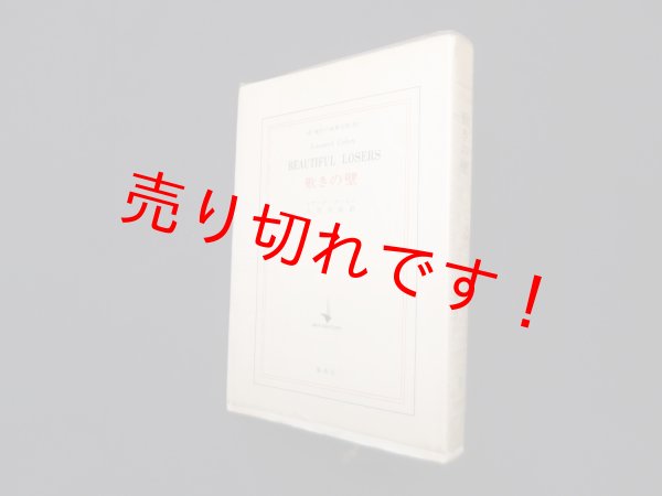 画像1: 歎きの壁 ＜現代の世界文学＞　レナード・コーエン/大沢正佳 訳 (1)
