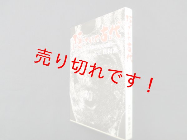 画像1: 隠された古代―アラハバキ神の謎　近江雅和 (1)