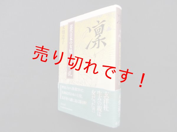 画像1: 凛―近代日本の女魁・高場乱　永畑道子 (1)