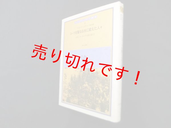 画像1: コーラを聖なる水に変えた人々―メキシコ・インディオの証言 (インディアス群書 2)　リカルド・ポサス, 清水透 (1)