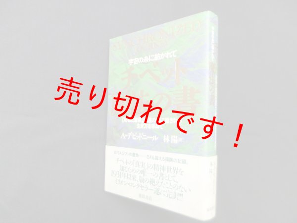 画像1: チベット魔法の書―宇宙の糸に紡がれて　「秘教と魔術」永遠の今に癒される生き方を求めて　アレクサンドラ・デビッドニール/林陽 訳 (1)
