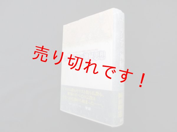 画像1: ユーラシアの神秘思想―古代ローマから日本にかけて展開する精神文化の源流　岡田明憲 (1)