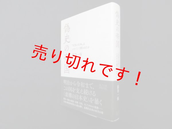 画像1: 偽史の帝国― "天皇の日本"はいかにして創られたか　藤巻一保 (1)