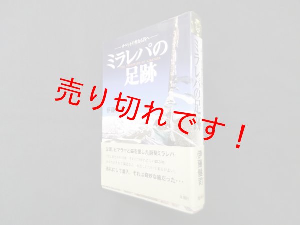 画像1: ミラレパの足跡―チベットの聖なる谷へ　伊藤健司 (1)