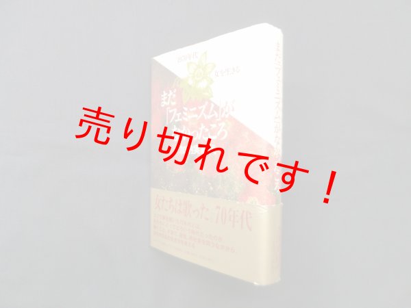 画像1: まだ「フェミニズム」がなかったころ―1970年代 女を生きる　加納実紀代 (1)