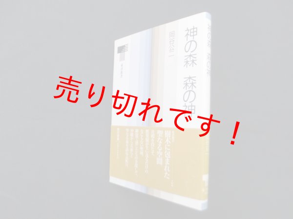 画像1: 神の森 森の神 (東書選書 109)　岡谷公二 (1)