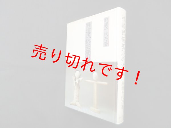画像1: 神道民俗芸能の源流　鈴鹿千代乃 (1)
