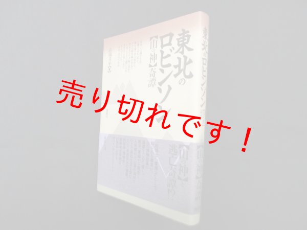 画像1: 東北のロビンソン―「山の神」奇譚　高橋喜平 (1)