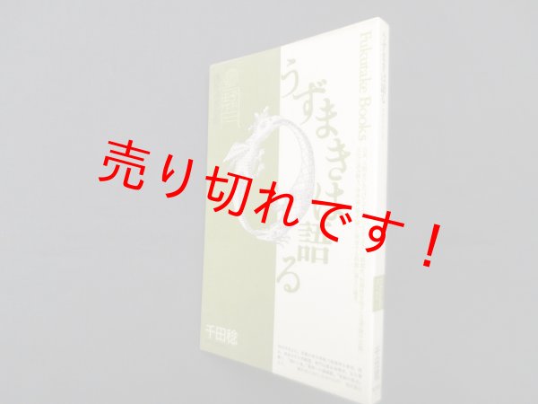 画像1: うずまきは語る―迷宮への求心性(Fukutake Books 26)　千田稔 (1)