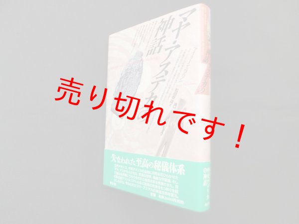 画像1: マヤ・アステカの神話　アイリーン・ニコルソン/松田幸雄 訳 (1)
