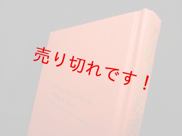 画像2: フィリップ・K・ディックのすべて（ノンフィクション集成）　フィリップ・K・ディック/ (2)