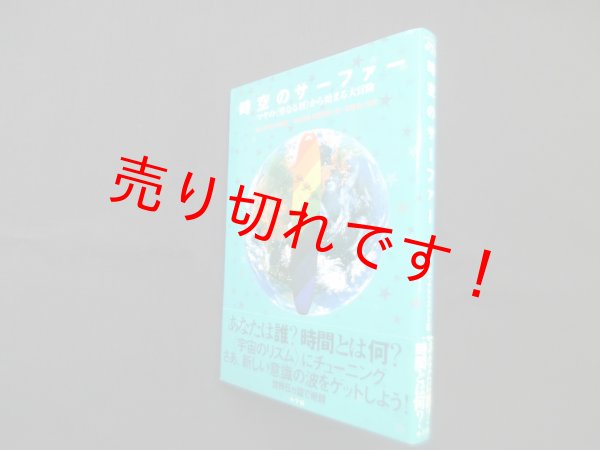 画像1: 時空のサーファー―マヤの から始まる大冒険　ホゼ・アグエイアス/住倉良樹 他訳 (1)