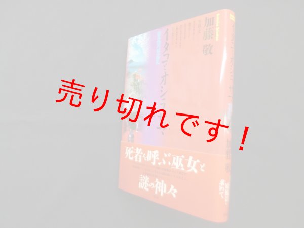 画像1: イタコとオシラサマ―東北異界巡礼　加藤敬 (1)