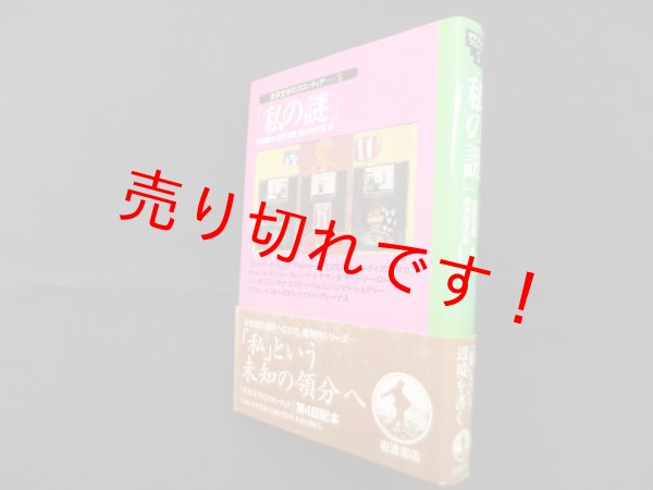 画像1: 「私の謎」　世界文学のフロンティア 5　今福龍太 他編 (1)