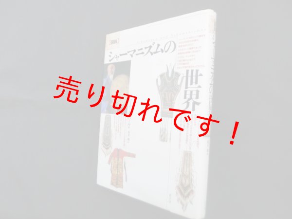 画像1: 図説シャーマニズムの世界　ミハーイ・ホッパール/村井翔 訳 (1)