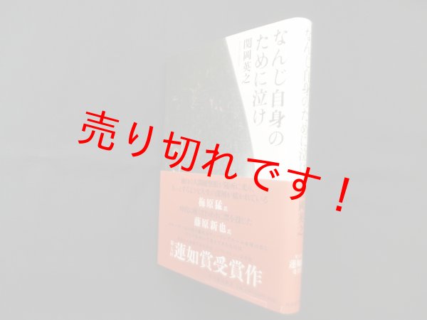 画像1: なんじ自身のために泣け　関岡英之 (1)