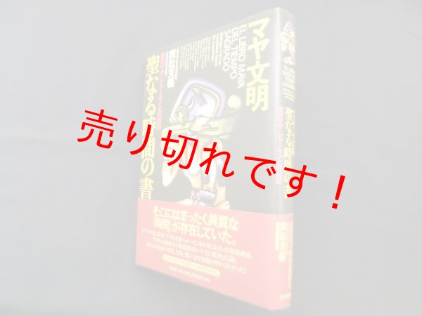 画像1: マヤ文明聖なる時間の書―現代マヤ・シャーマンとの対話　実松克義 (1)