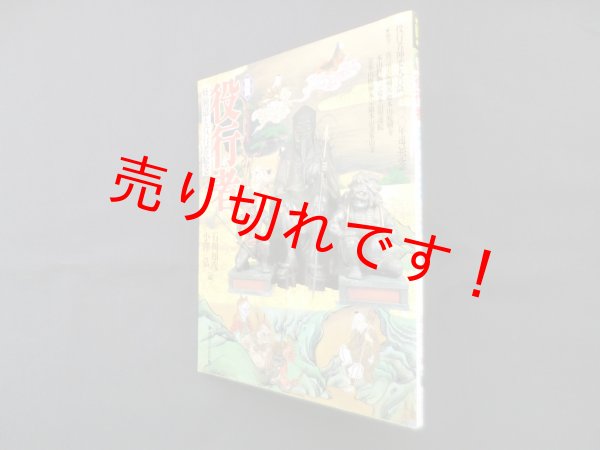 画像1: 図説役行者―修験道と役行者絵巻(ふくろうの本)　石川知彦 他編 (1)