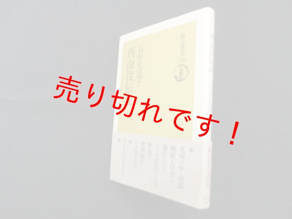 画像1: 西南役伝説 (朝日選書 345)　石牟礼道子 (1)