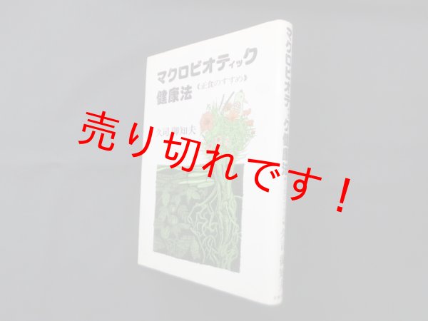 画像1: マクロビオティック健康法―正食のすすめ　久司道夫 (1)