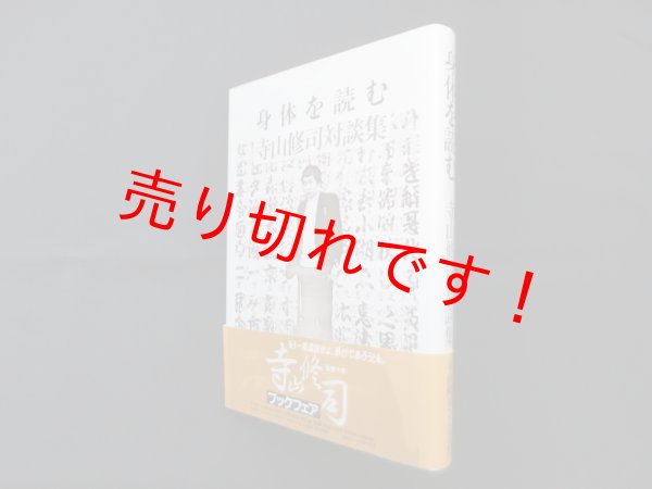 画像1: 身体を読む―寺山修司対談集　寺山修司 (1)