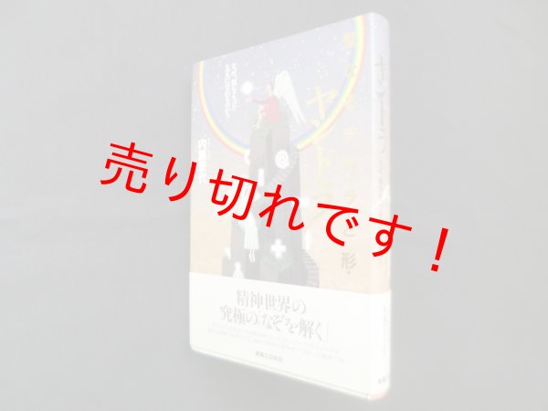 画像1: 聖なるチカラと形・ヤントラ―なぜ、翼をもった大人になれるのか?　内藤景代 (1)