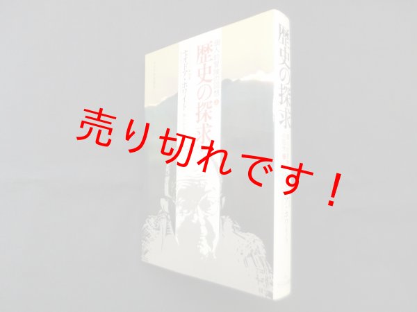 画像1: 歴史の探求―個人的冒険の回想　上　セオドア・ホワイト/堀たお子 訳 (1)