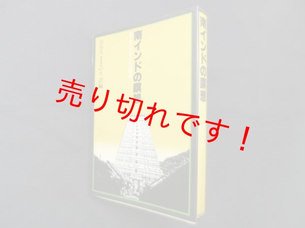 画像1: 南インドの瞑想―ラマナ・マハリシとの対話　ラマナ・マハリシ 述/おおえまさのり 訳編 (1)