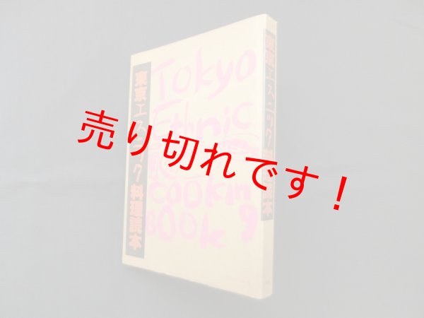 画像1: 東京エスニック料理読本　アルシーヴ社 編 (1)