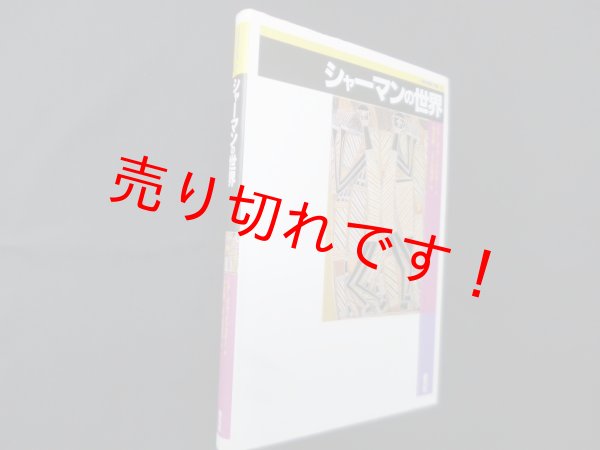 画像1: シャーマンの世界 (人類の知恵双書 1)　ピアーズ・ヴィテブスキー/岩坂彰 訳 (1)