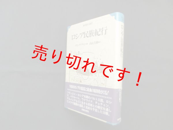画像1: ロシア民族紀行 (海外旅行選書)　コリン・サブロン/高山芳樹 訳 (1)