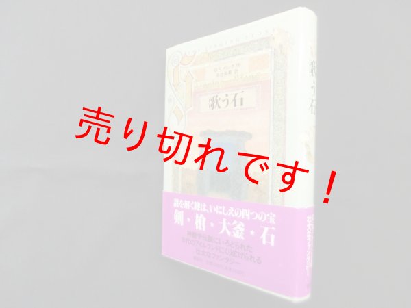画像1: 歌う石　O.R.メリング/井辻朱美 訳 (1)
